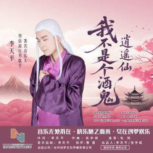 李天平的專輯我不是個酒鬼 (逍遙仙 )