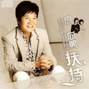 收聽高向鵬的我乎你靠歌詞歌曲