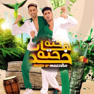 Album هات حته خد حته from 