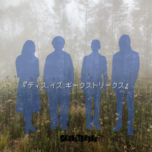 Listen to ハミングバード song with lyrics from GEEKSTREEKS