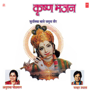 ดาวน์โหลดและฟังเพลง Murlidhar Nandkumar พร้อมเนื้อเพลงจาก Manhar Udhas