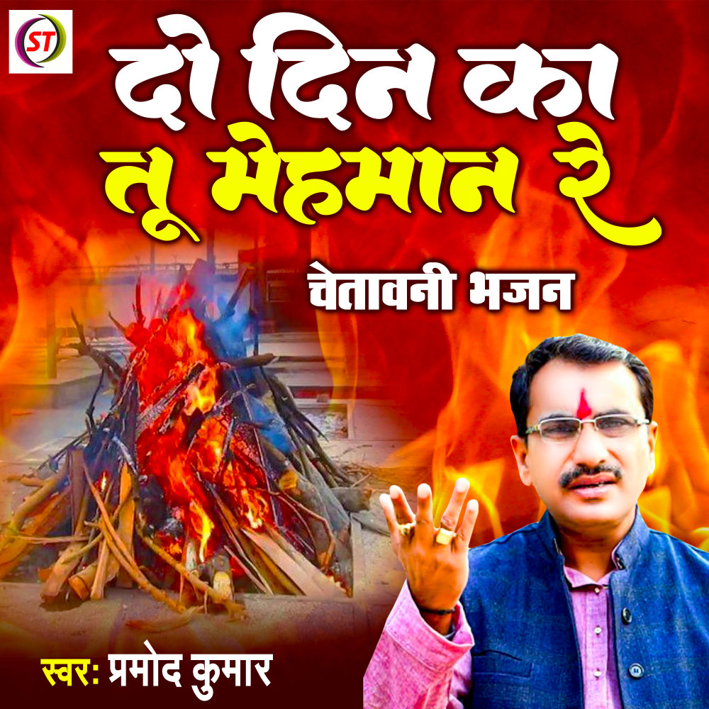 Do Din Ka Tu Mehman Re (Hindi)