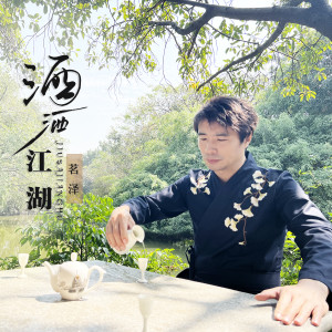 Listen to 酒洒江湖 (DJ默涵版伴奏) song with lyrics from 王炫文