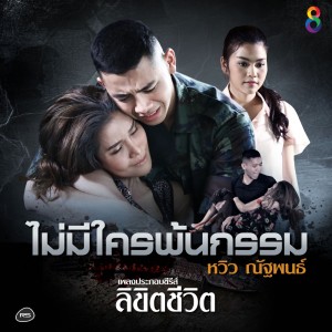 ดาวน์โหลดและฟังเพลง ไม่มีใครพ้นกรรม (Ost.ลิขิตชีวิต) พร้อมเนื้อเพลงจาก หวิว