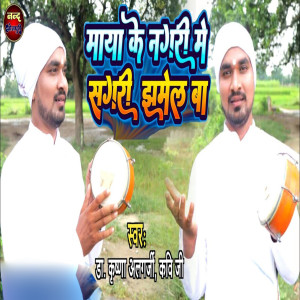 收听Dr Krishna Algarji Kavi Ji的Maya Ke Nagari Me Sagari Jhamel Ba歌词歌曲