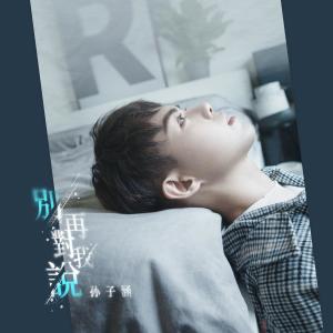 收聽孫子涵的別再對我説 (伴奏)歌詞歌曲