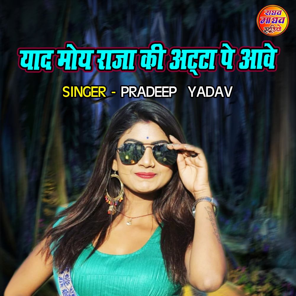 Yaad Moye Raja Ki Atta Pe Aawe