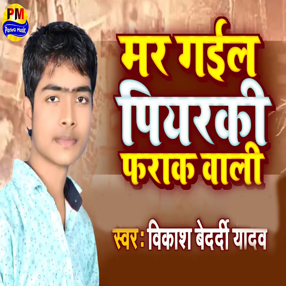 Mar Gail Piyarki Farak Wali
