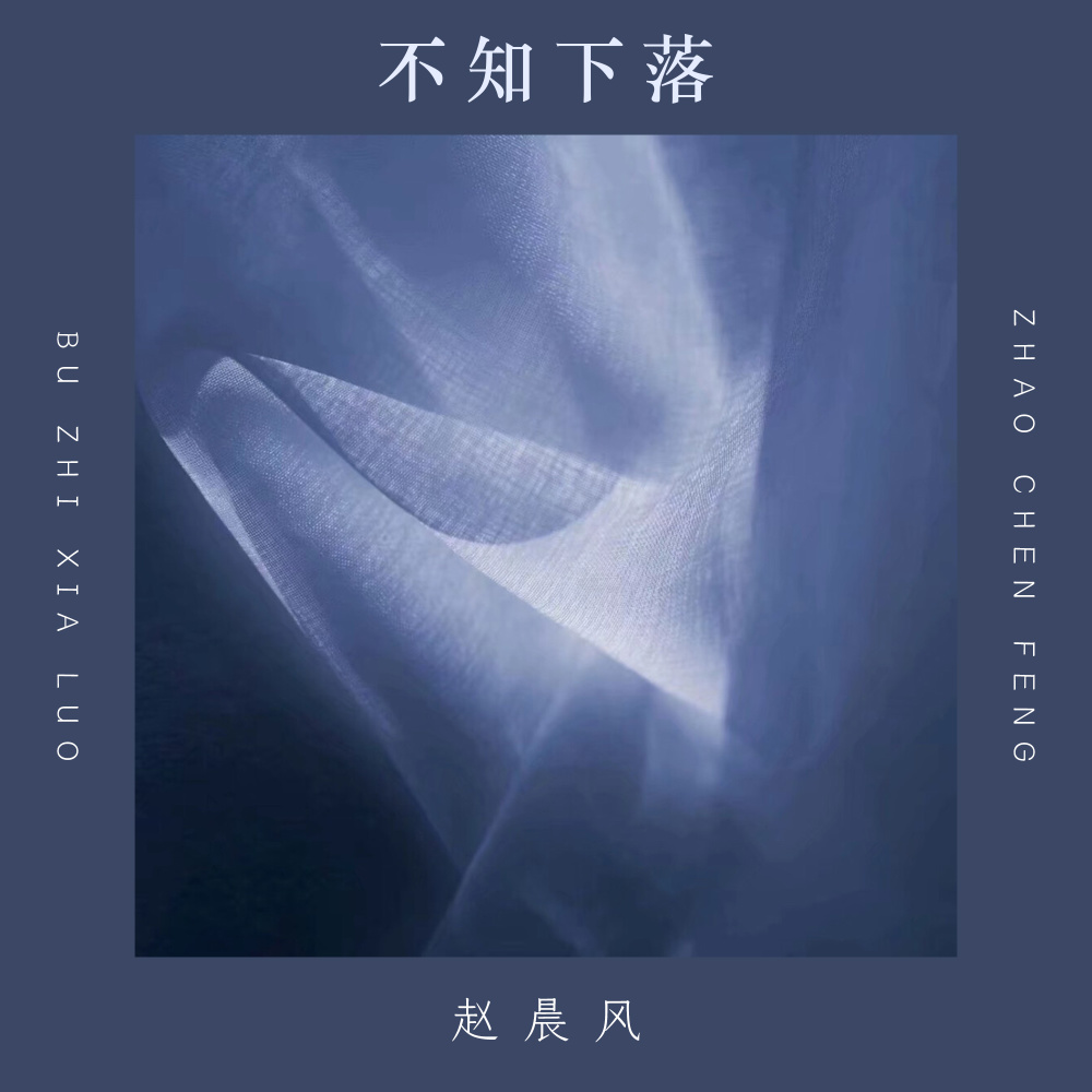 不知下落 (伴奏)