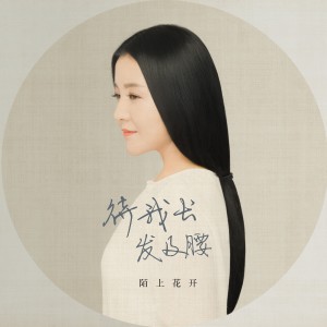 Listen to 待我长发及腰 (完整版) song with lyrics from 徐海榕