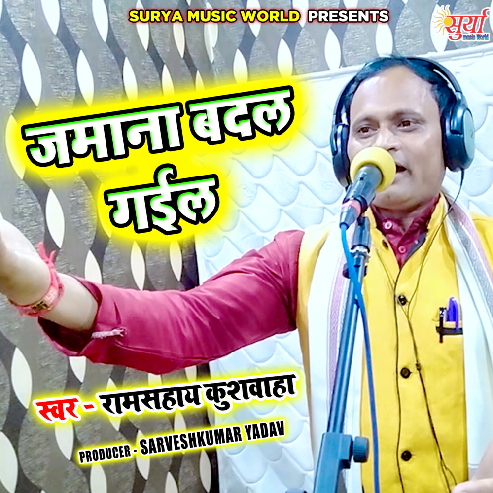 Jamana Badal Gail (Bhojpuri Song)