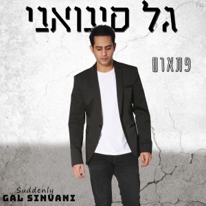 收聽גל סינואני的כמו שיר במזרחית歌詞歌曲