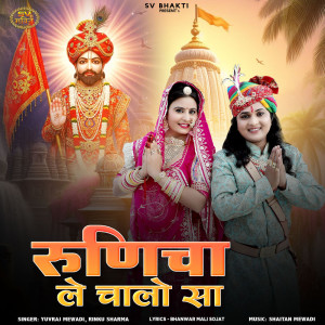 Yuvraj Mewadi的專輯Runicha Le Chalo Sa