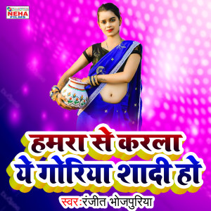 Dengarkan Hamara Se Karala Ye Goriya Shadi Ho (Bhojpuri Song) lagu dari Ranjeet Bhojpuriya dengan lirik