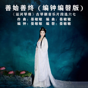 Listen to 善始善终 (编钟编磬版) song with lyrics from 晏敏敏