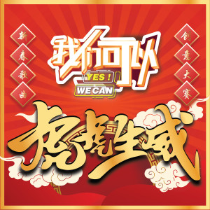 Listen to 新年虎虎虎 song with lyrics from 朱洧锌