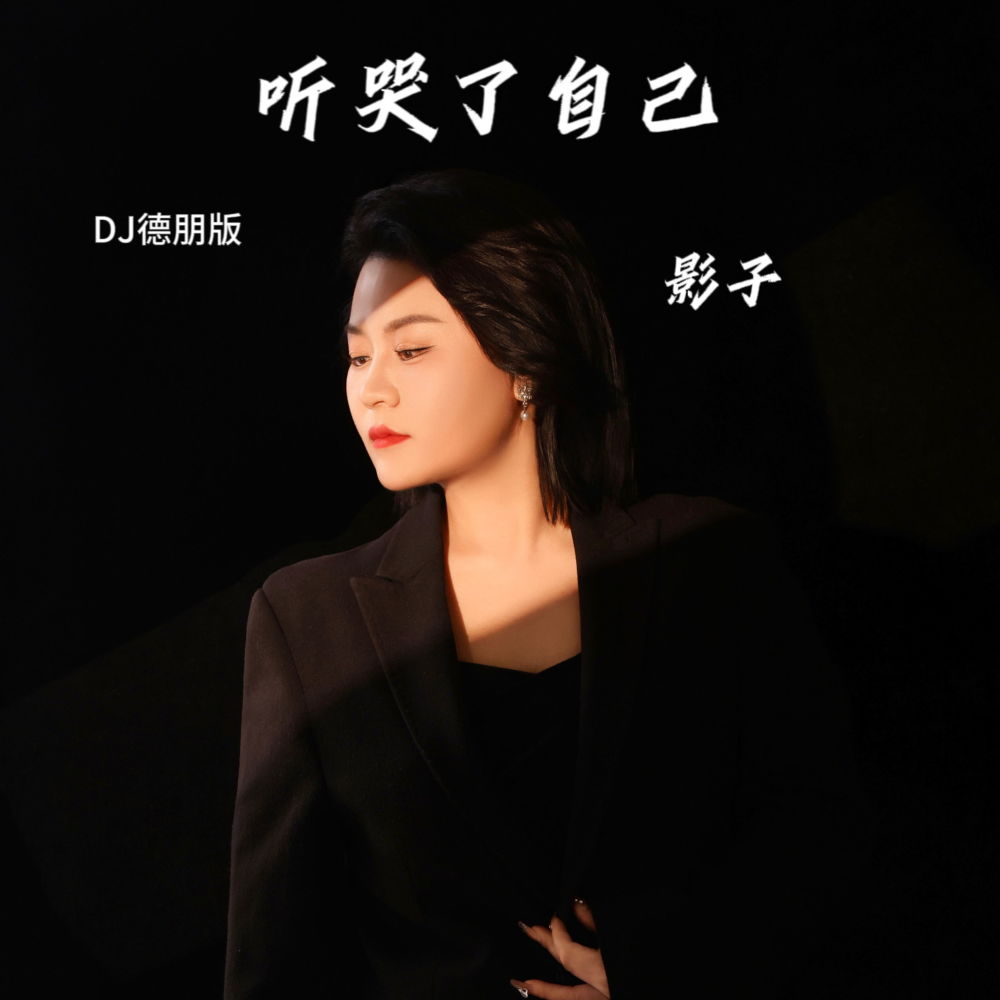 听哭了自己 (DJ德朋版伴奏)