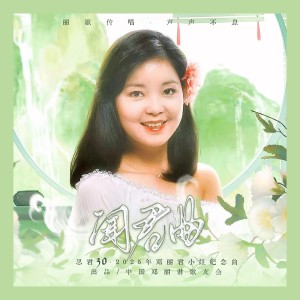 Album 《闻君曲》思君30 · 2025年邓丽君小姐纪念曲 from 莫筱燃