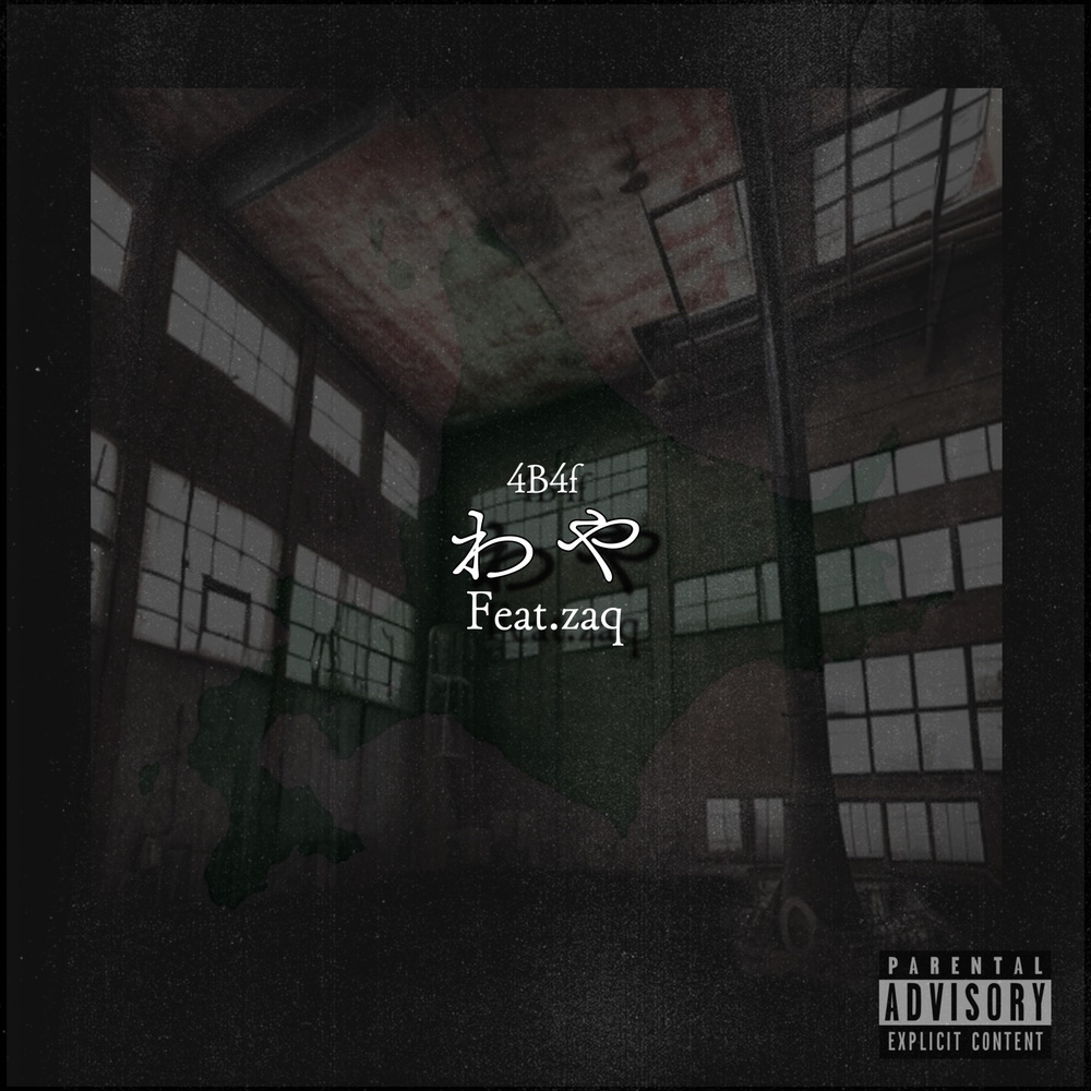 わや (feat. zaq) (Explicit)