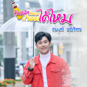 อัลบัม กินเหล้ามันขม มากินผมได้ไหม - Single ศิลปิน แบงค์ อภิวัตร