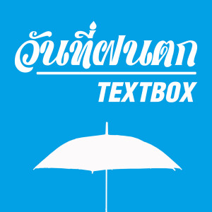 ดาวน์โหลดและฟังเพลง วันที่ฝนตก พร้อมเนื้อเพลงจาก TEXTBOX