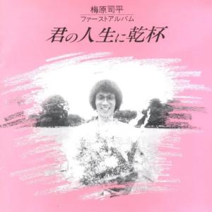 收聽梅原司平的Ningen No Kusari歌詞歌曲