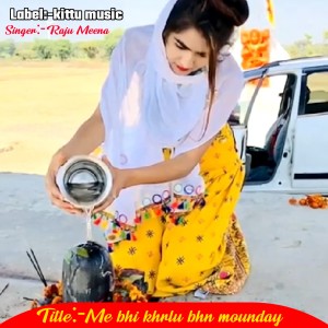 收聽Singer Raju meena的Me Bhi Khrlu Bhn Mounday歌詞歌曲