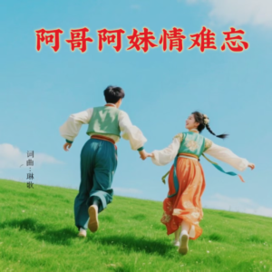 Album 阿哥阿妹情难忘[对唱DJ] from 琳歌