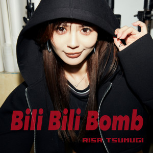 Listen to Bili Bili Bomb song with lyrics from 紡木吏佐