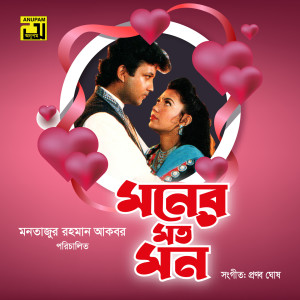 Album Moner Moto Mon (Original Motion Picture Soundtrack) from Pronob Ghosh
