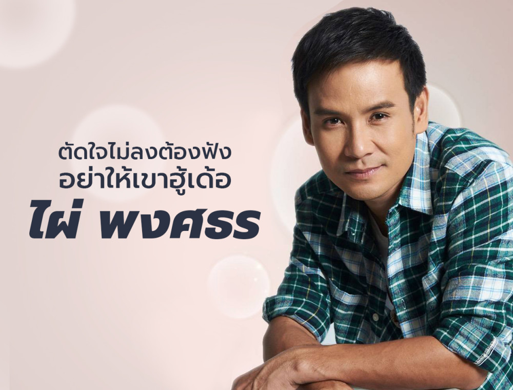 “อย่าให้เขาฮู้เด้อ” เพลงสำหรับคนที่ยังตัดใจไม่ลง จาก ไผ่ พงศธร