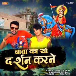 收聽Sushila Takhar的Baba Ka Yo Darshan Karne歌詞歌曲