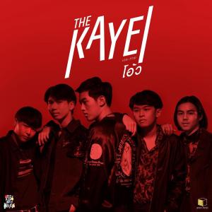 ดาวน์โหลดและฟังเพลง โอ้ว พร้อมเนื้อเพลงจาก THE KAYEI (เดอะ คาเย)