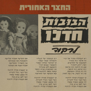 החצר האחורית的專輯הבובות חדלו לרקוד