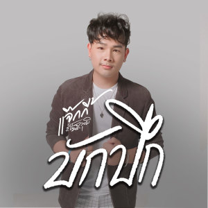 ดาวน์โหลดและฟังเพลง บักปึก พร้อมเนื้อเพลงจาก แจ็คกี้ ณัฐวุฒิ