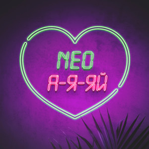 Listen to А-я-яй song with lyrics from NEO