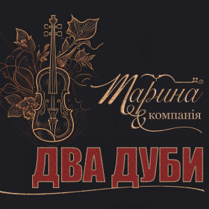 Listen to Два дуби song with lyrics from Марина і Компанія