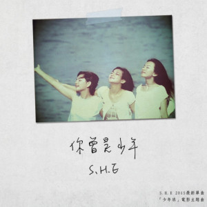 Album Ni Ceng Shi Shao Nian oleh S.H.E