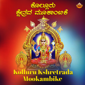 อัลบัม Kolluru Kshretrada Mookambike ศิลปิน Manasa Holla