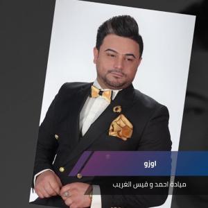 Listen to اوزو song with lyrics from ميادة احمد
