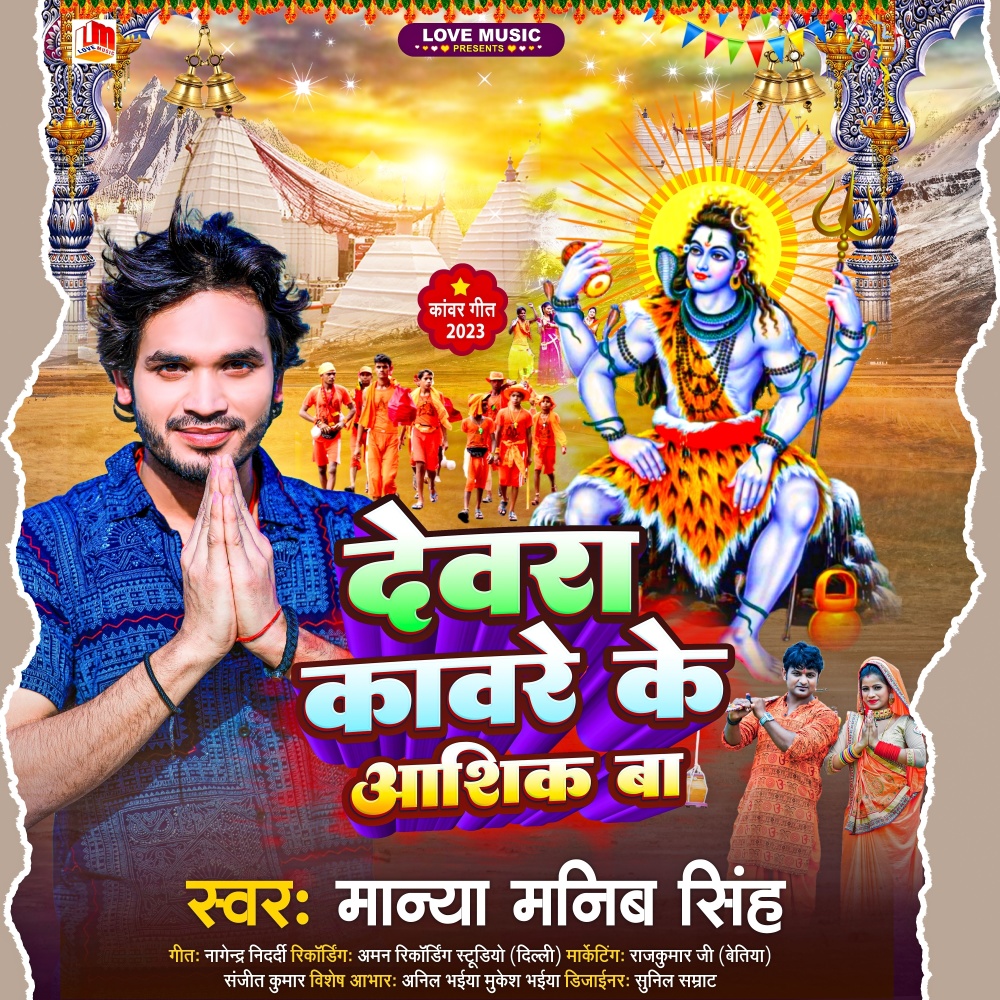 Dewara Kanware Ke Ashiq Ba (Bhojpuri)
