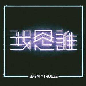 我是谁 (feat. Trouze) dari 王梓轩