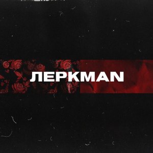 redo的專輯ЛЕРКMAN (Explicit)