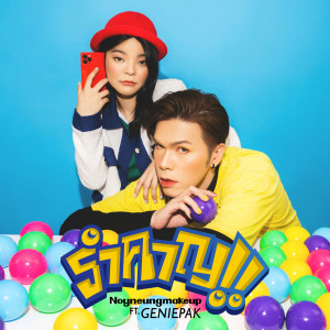 Dengarkan lagu รำคาญ!! nyanyian noyneungmakeup dengan lirik