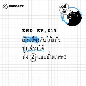 ดาวน์โหลดและฟังเพลง คำนี้ดี EP.15 เลิกเถียงกันได้แล้ว มันอ่านได้ทั้ง 2 แบบนั่นแหละ! พร้อมเนื้อเพลงจาก คำนี้ดี