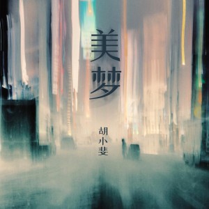 收听胡小斐的美梦（2022女声版） (完整版)歌词歌曲