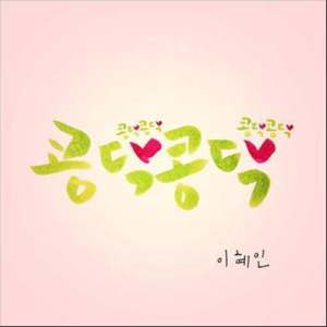 收聽Lee Hye In的Kong Dak Kong Dak歌詞歌曲