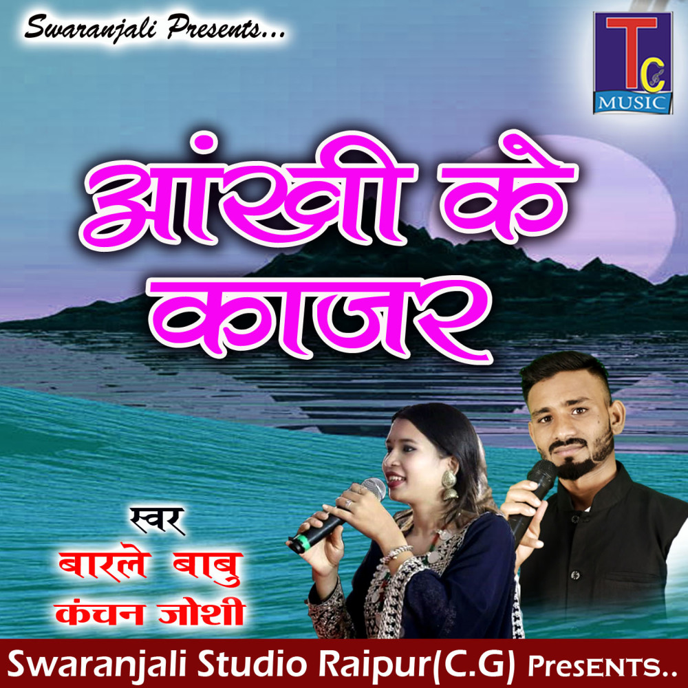 Aankhi Ke Kajar (Chhattisgarhi Geet)