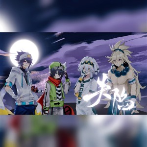 Album 失陷（雷狮海盗团原创同人曲） from 