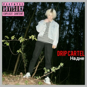 Listen to На дне (Explicit) song with lyrics from Drip Cartel